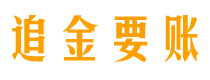 白沙债务追讨催收公司